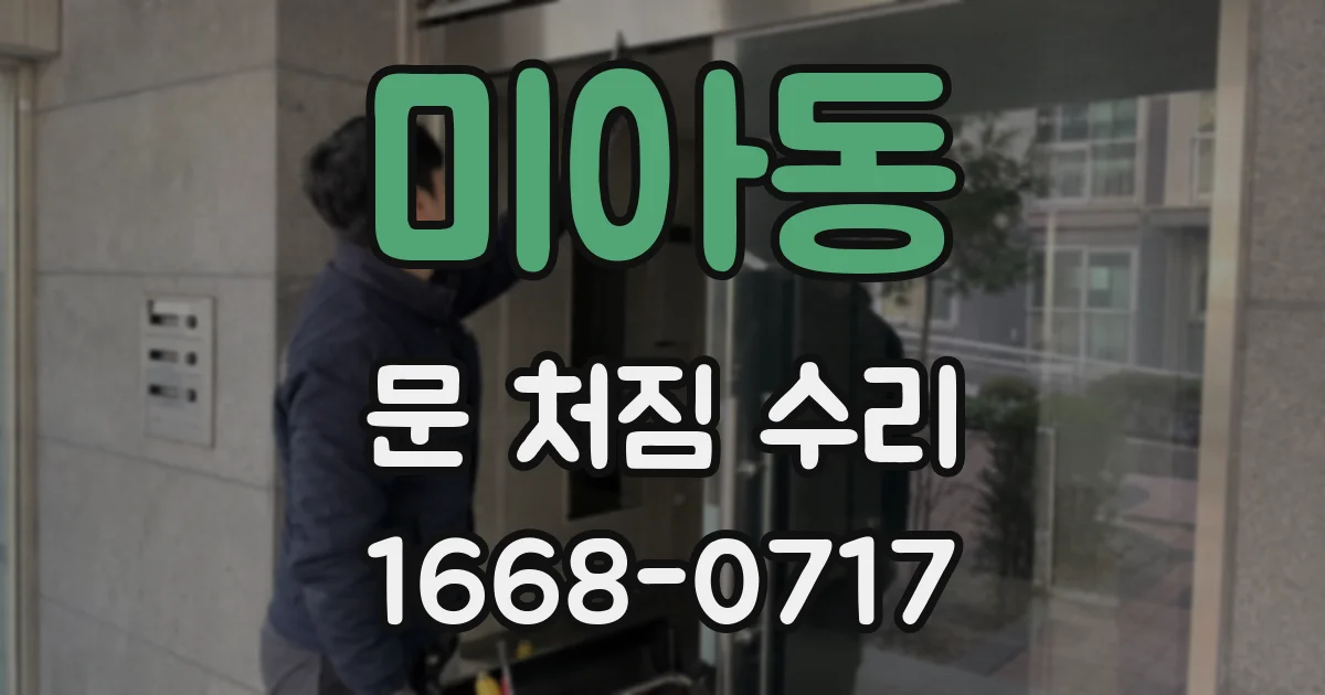 미아동 문 처짐 수리