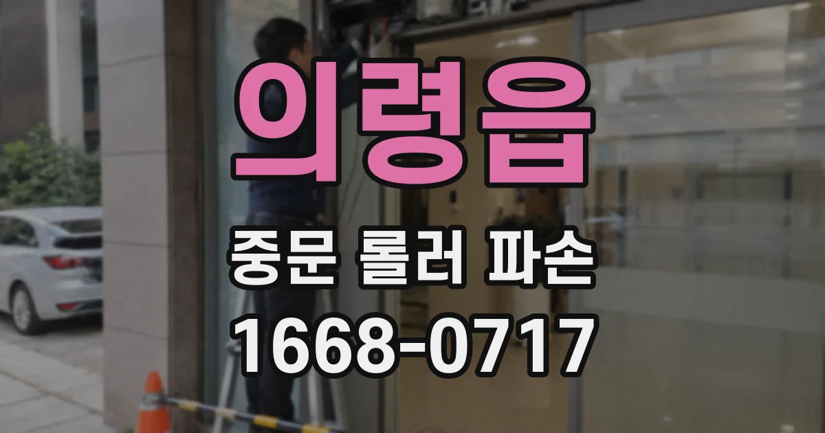 의령읍 중문 롤러 파손