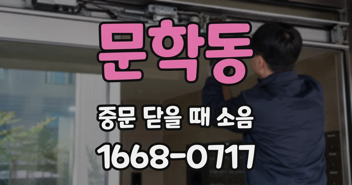 문학동 중문 닫을 때 소음