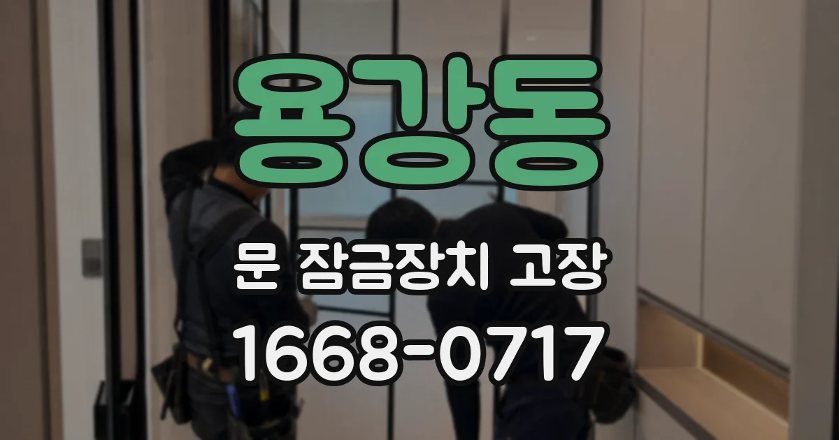 용강동 문 잠금장치 고장