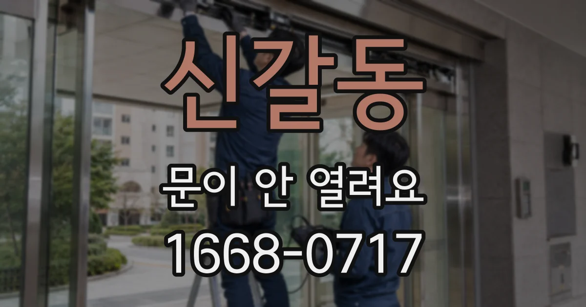 신갈동 문이 안 열려요