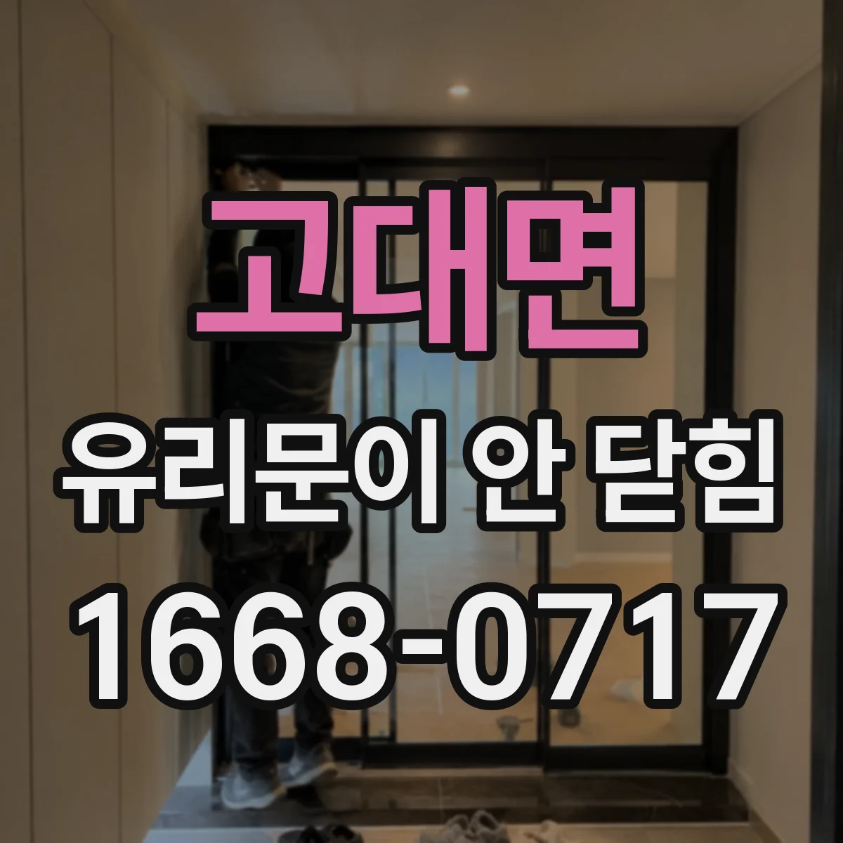 고대면 유리문이 안 닫힘