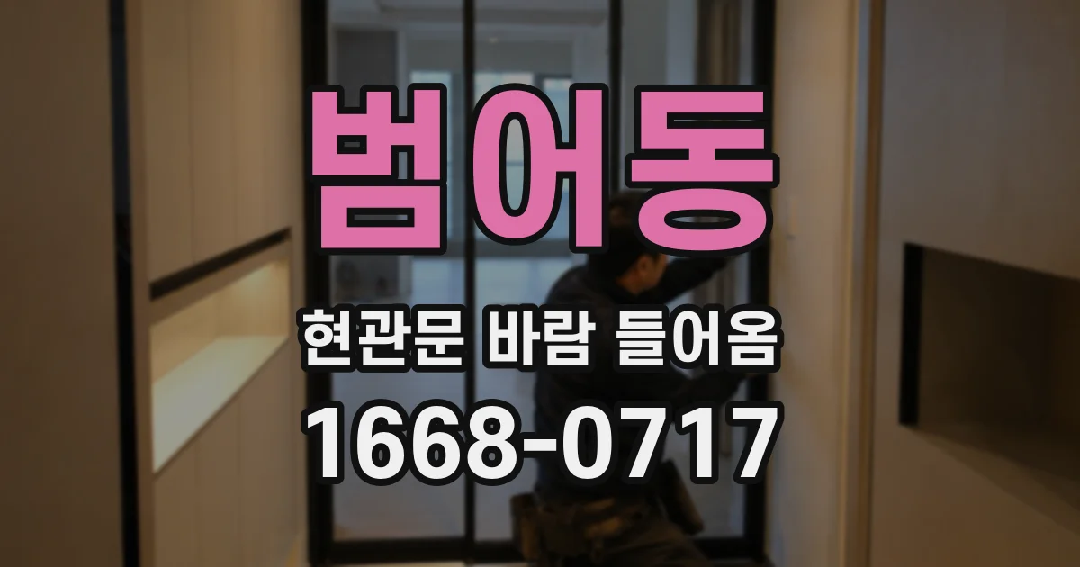 범어동 현관문 바람 들어옴