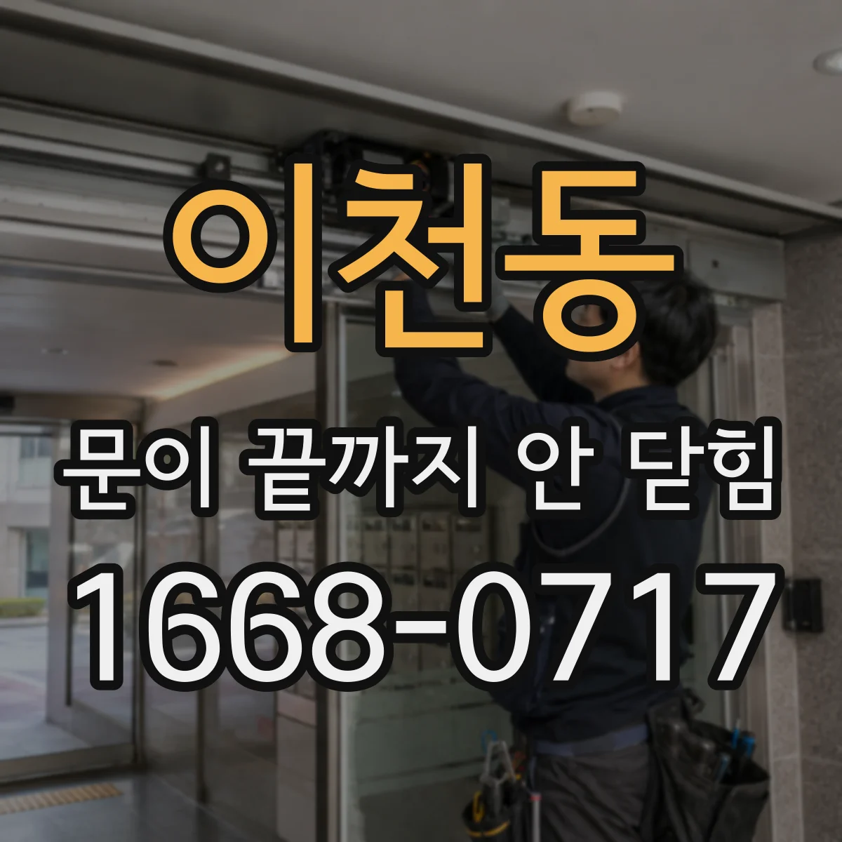 이천동 문이 끝까지 안 닫힘