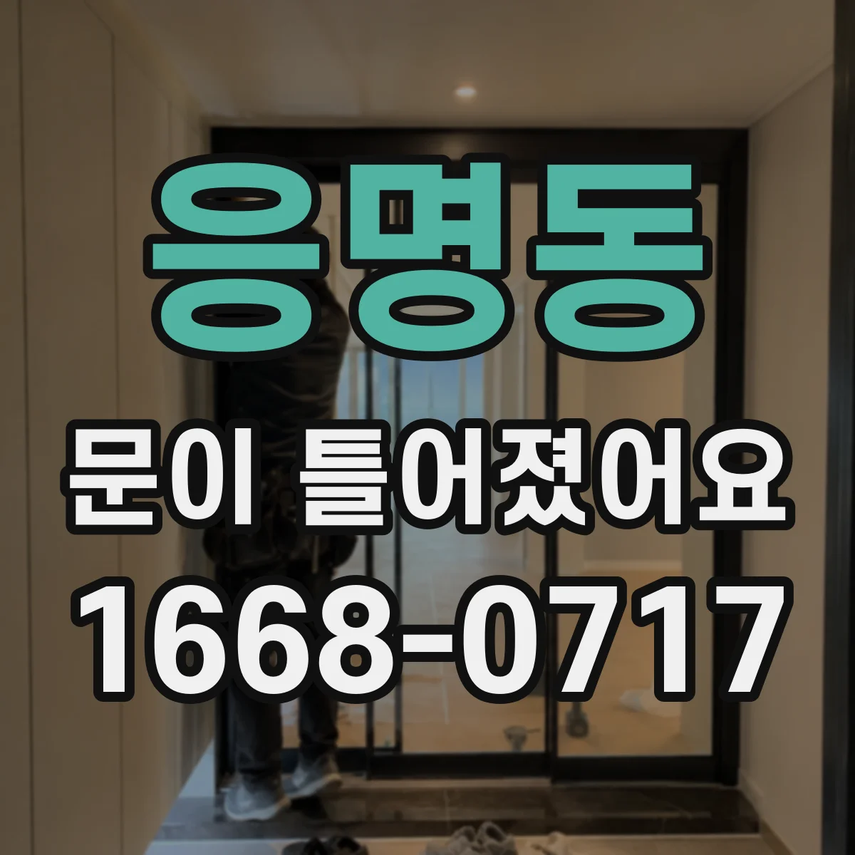 응명동 문이 틀어졌어요