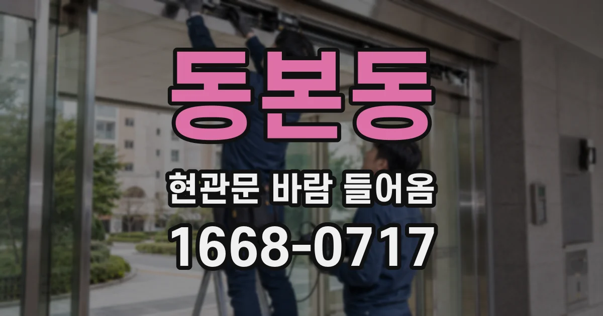 동본동 현관문 바람 들어옴