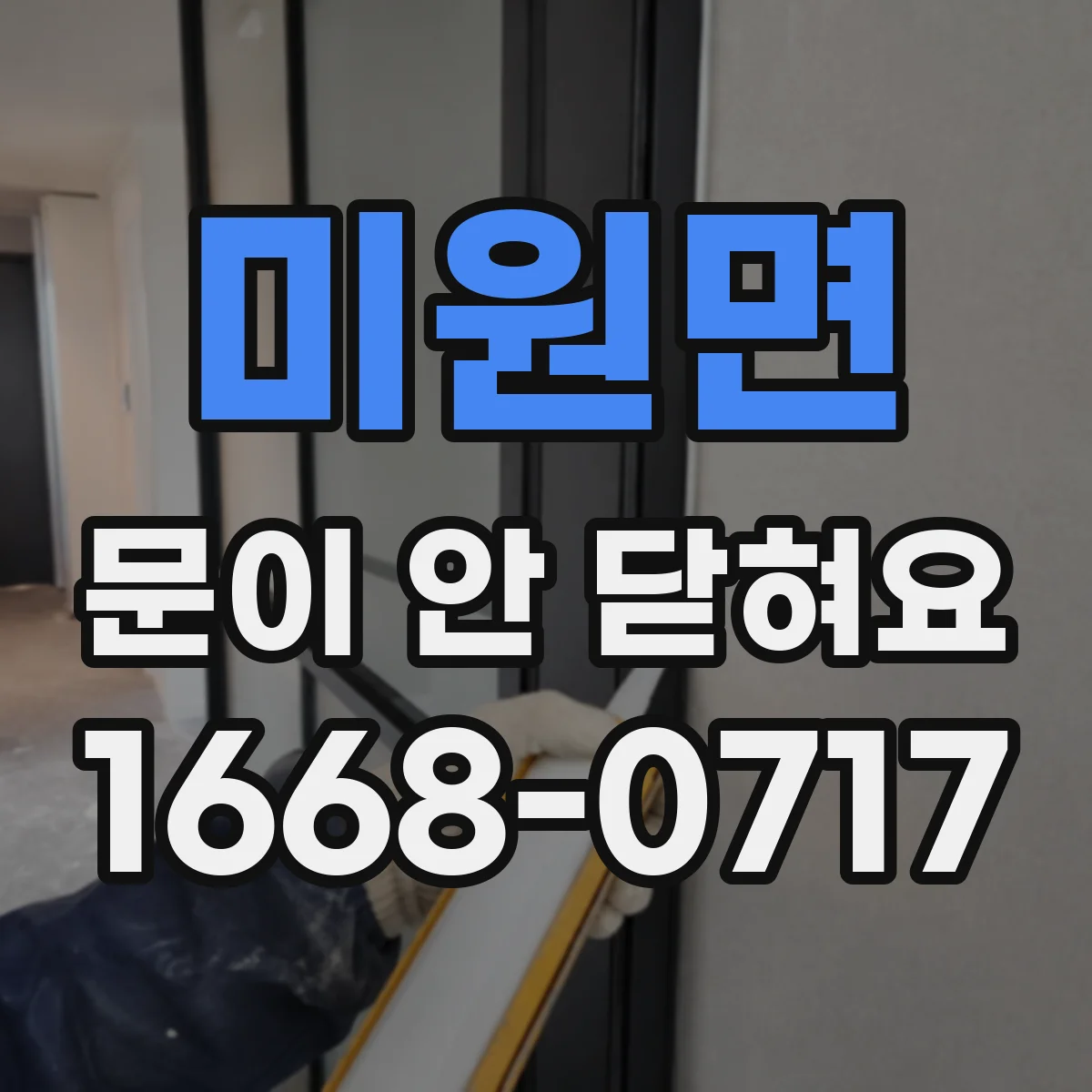 미원면 문이 안 닫혀요