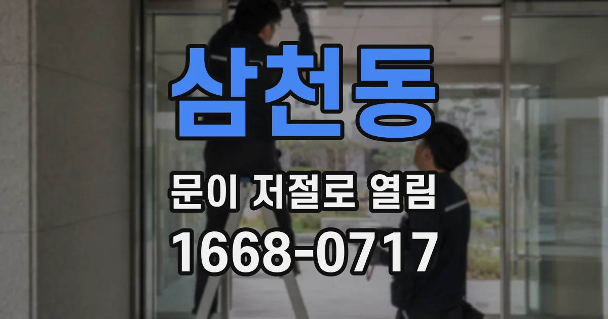 삼천동 문이 저절로 열림