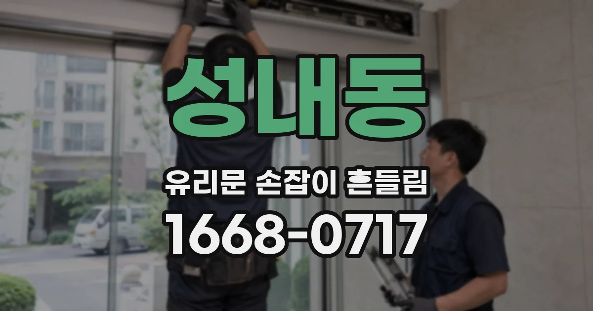 성내동 유리문 손잡이 흔들림