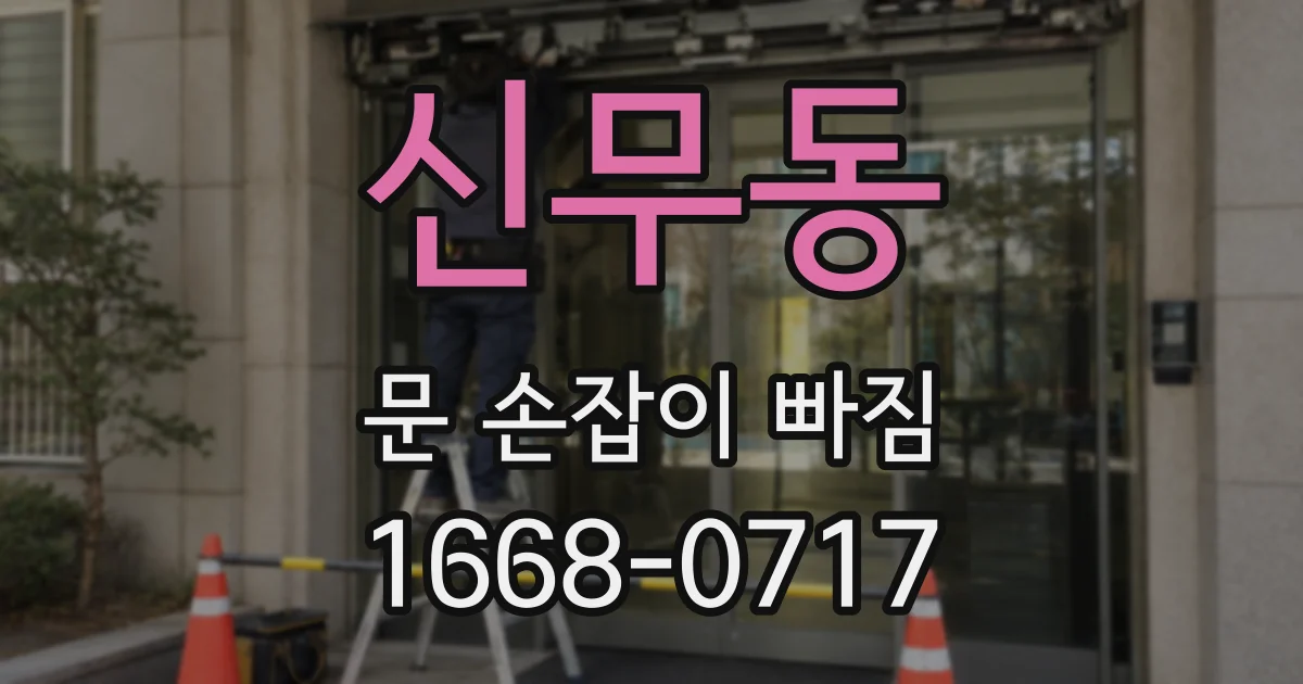 신무동 문 손잡이 빠짐