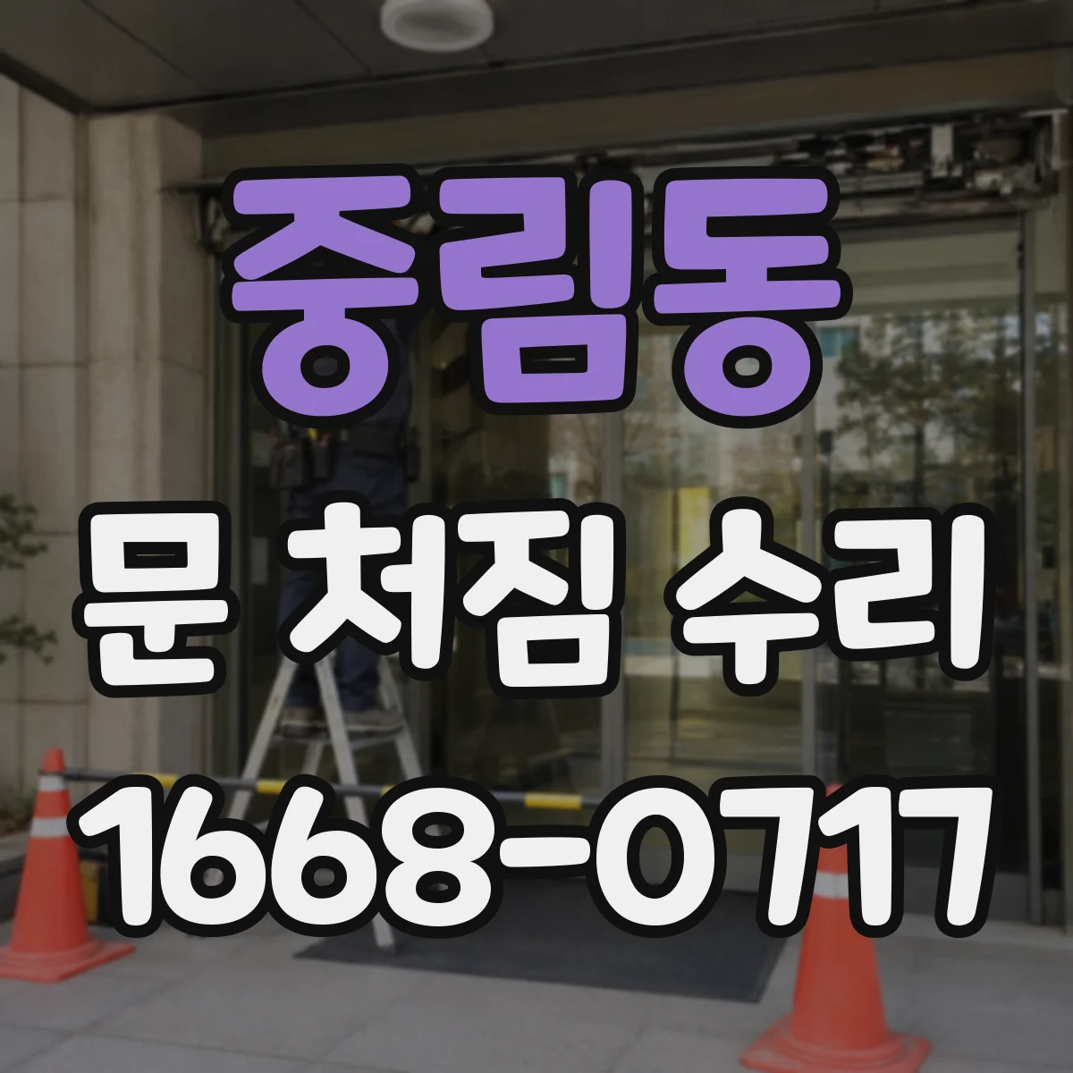 중림동 문 처짐 수리