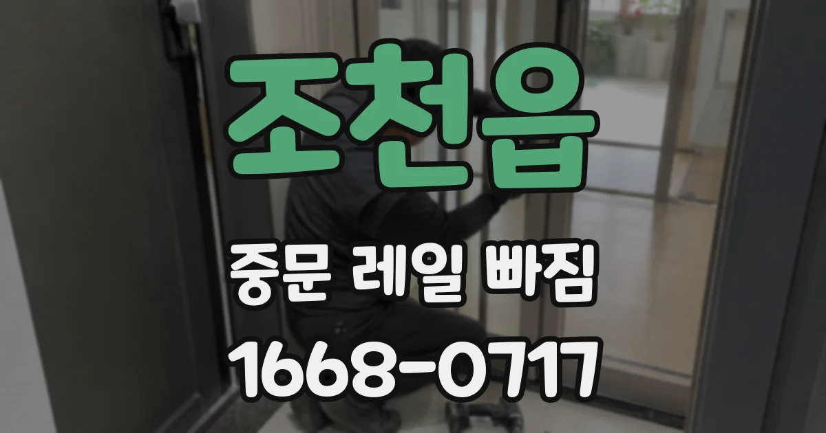 조천읍 중문 레일 빠짐