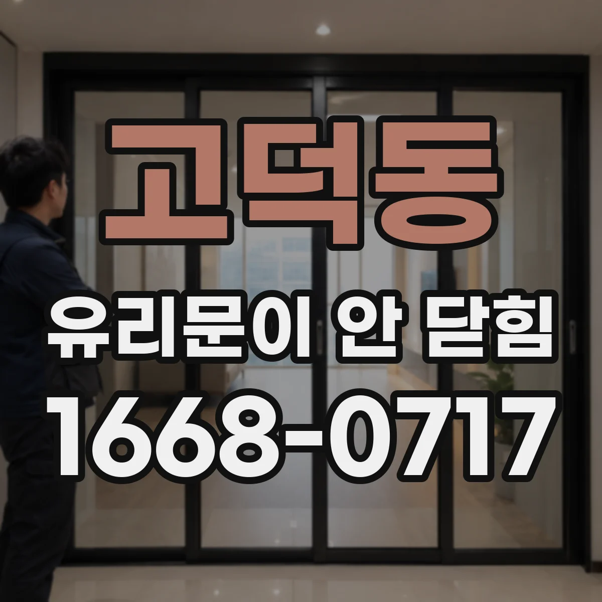 고덕동 유리문이 안 닫힘