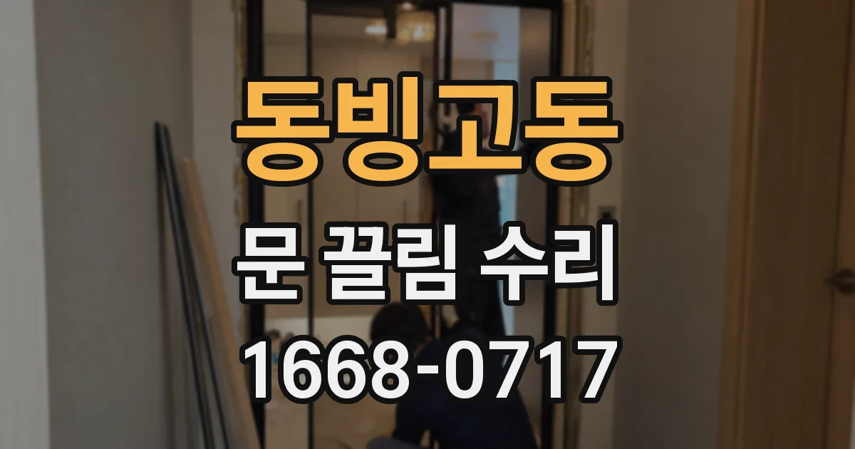 동빙고동 문 끌림 수리