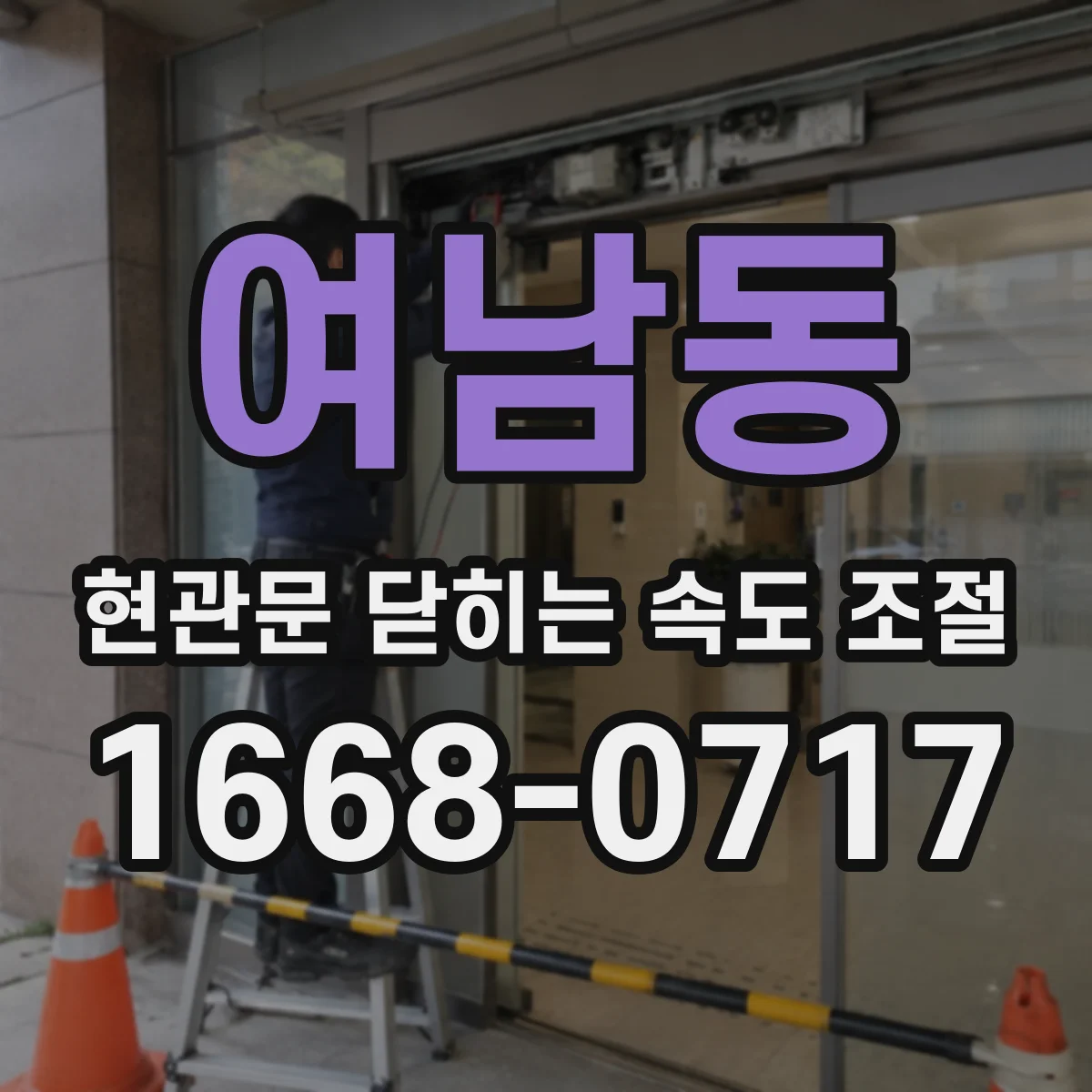 여남동 현관문 닫히는 속도 조절
