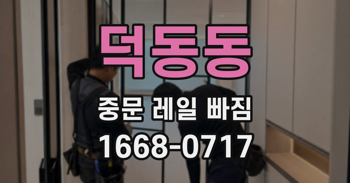 덕동동 중문 레일 빠짐
