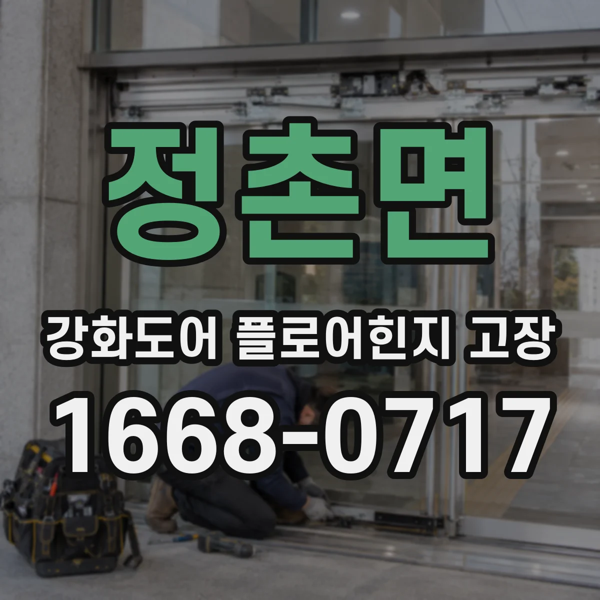 정촌면 강화도어 플로어힌지 고장