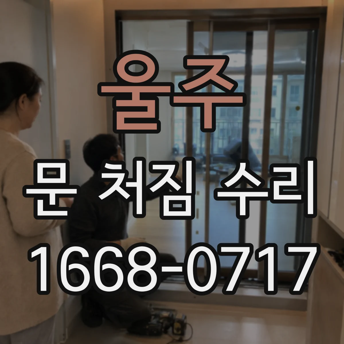 울주 문 처짐 수리 경첩 세팅과 리프트 조절로 문 처짐 완화