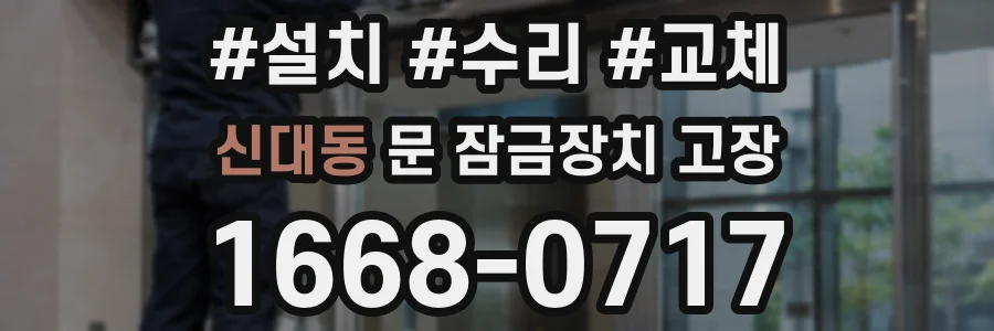 신대동 문 잠금장치 고장