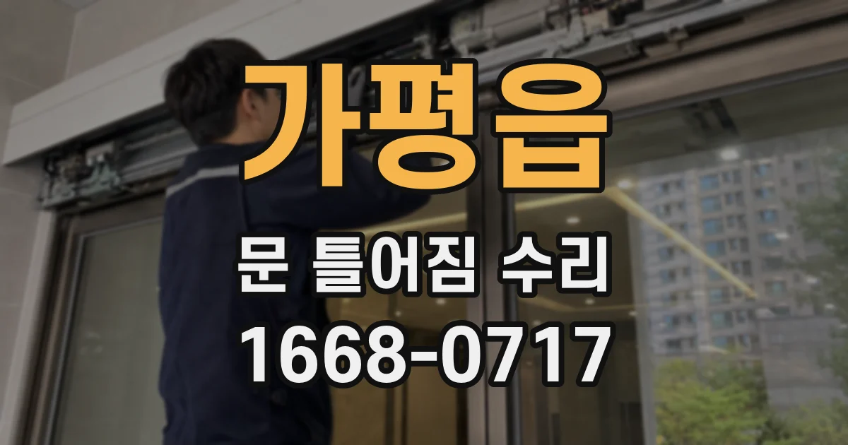 가평읍 문 틀어짐 수리