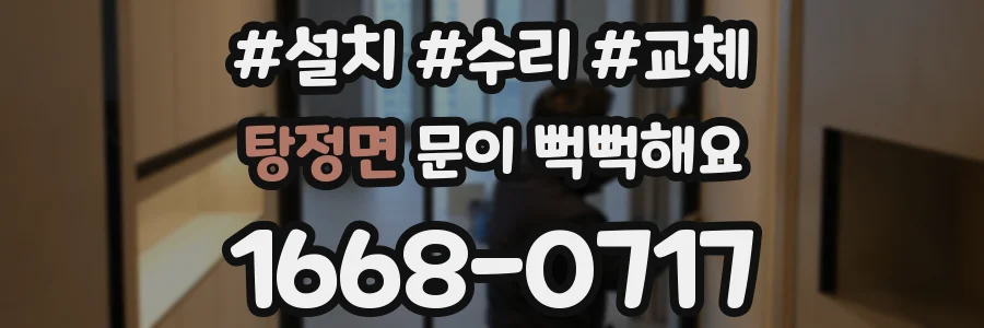 탕정면 문이 뻑뻑해요