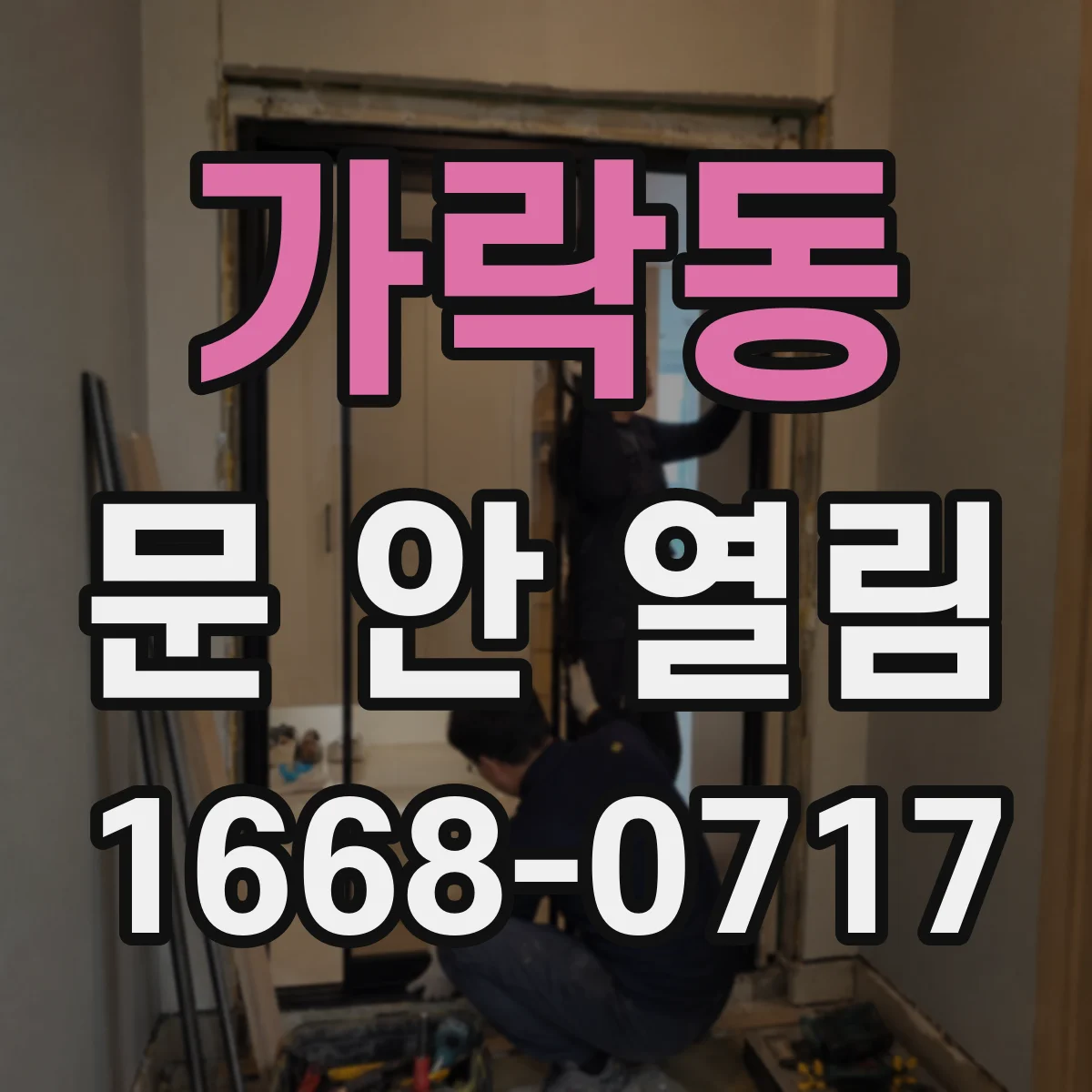 가락동 문 안 열림