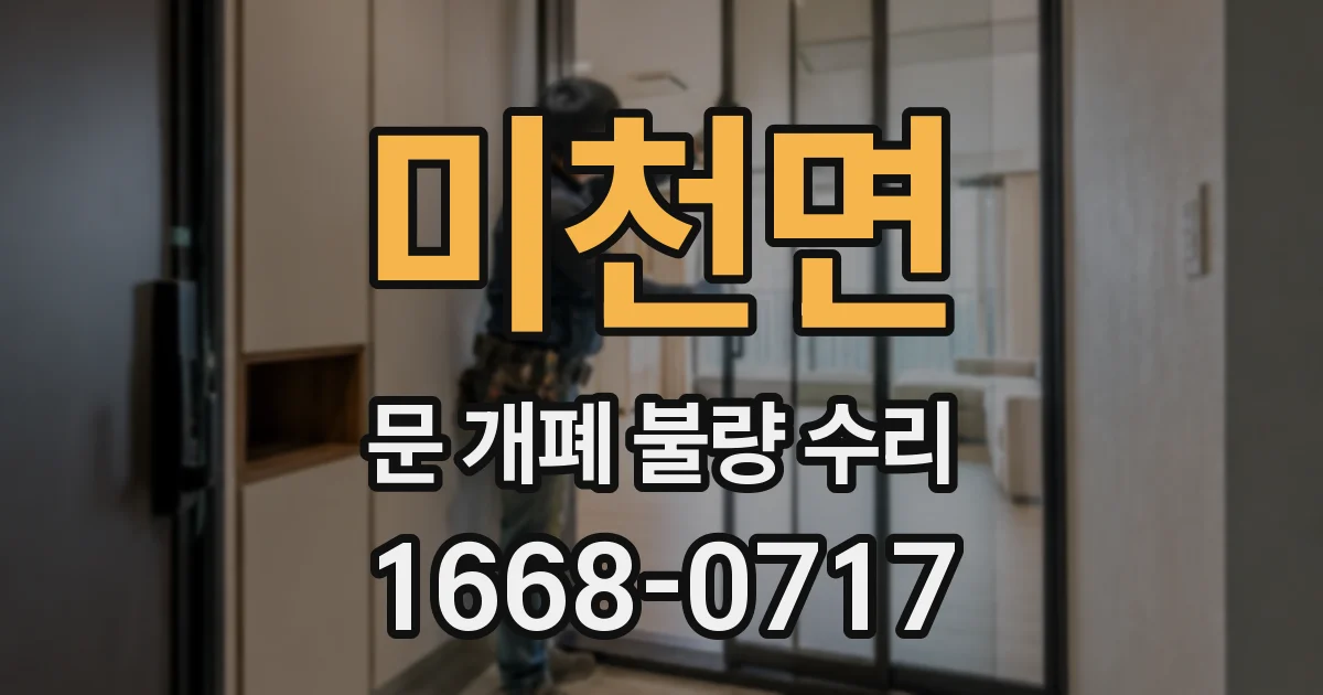미천면 문 개폐 불량 수리