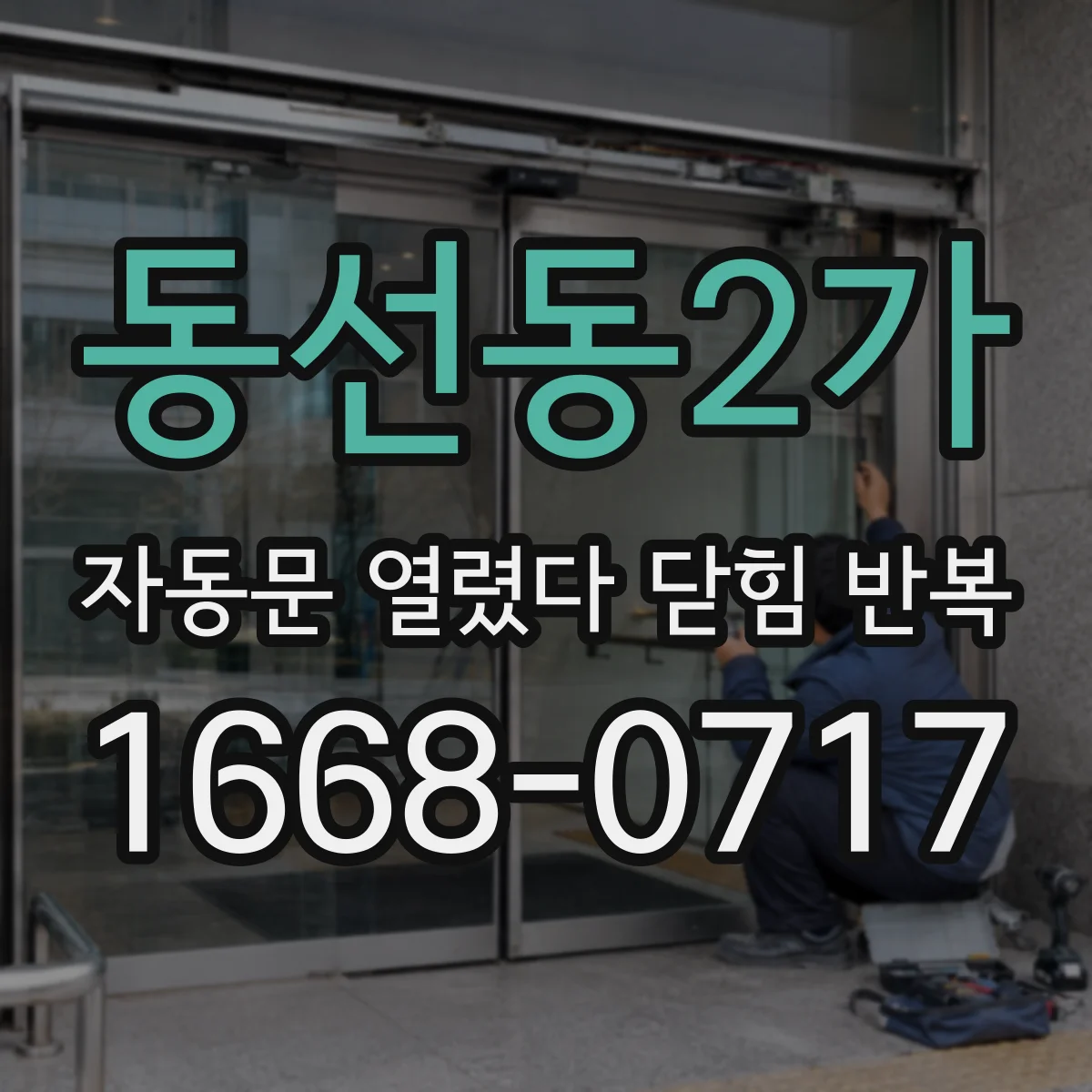 동선동2가 자동문 열렸다 닫힘 반복 현상은 문이 열리자마자 다시 닫히거나, 한 번 멈춘 뒤 재가동되며 반복되는 경우가 많습니다.