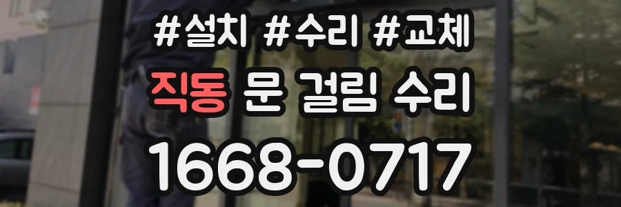 직동 문 걸림 수리
