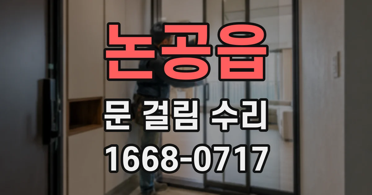 논공읍 문 걸림 수리