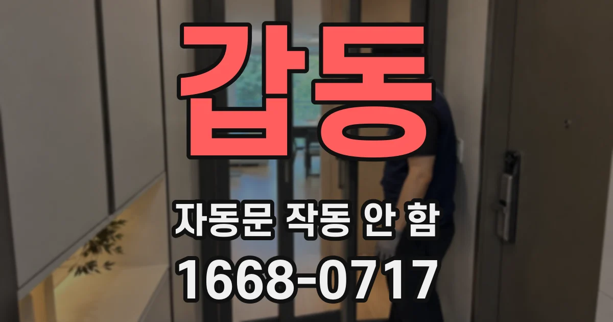 갑동 자동문 작동 안 함