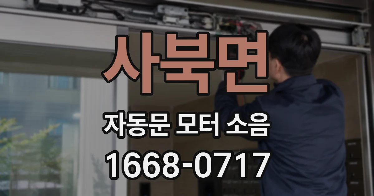 사북면 자동문 모터 소음