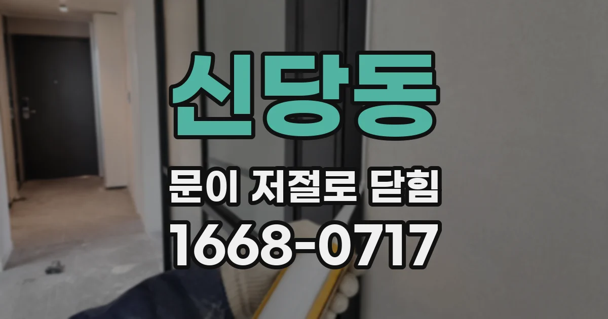 신당동 문이 저절로 닫힘