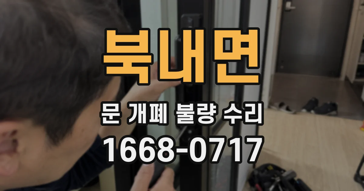북내면 문 개폐 불량 수리
