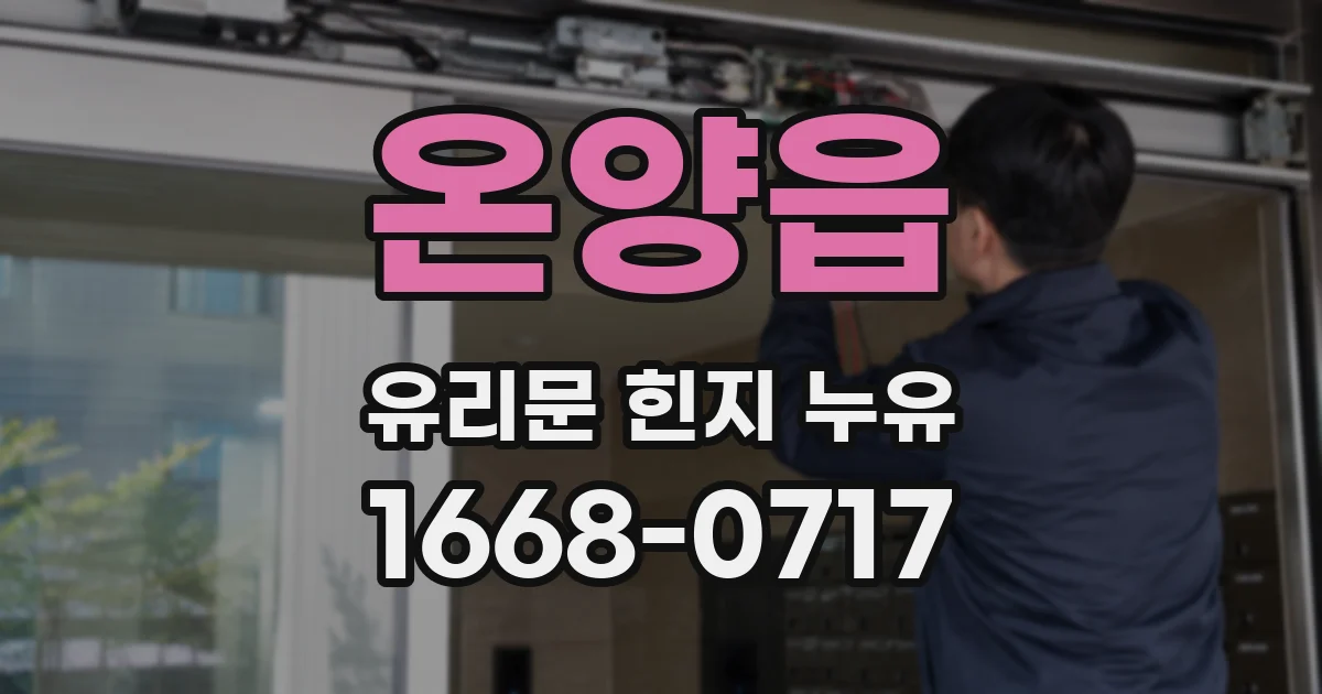 온양읍 유리문 힌지 누유