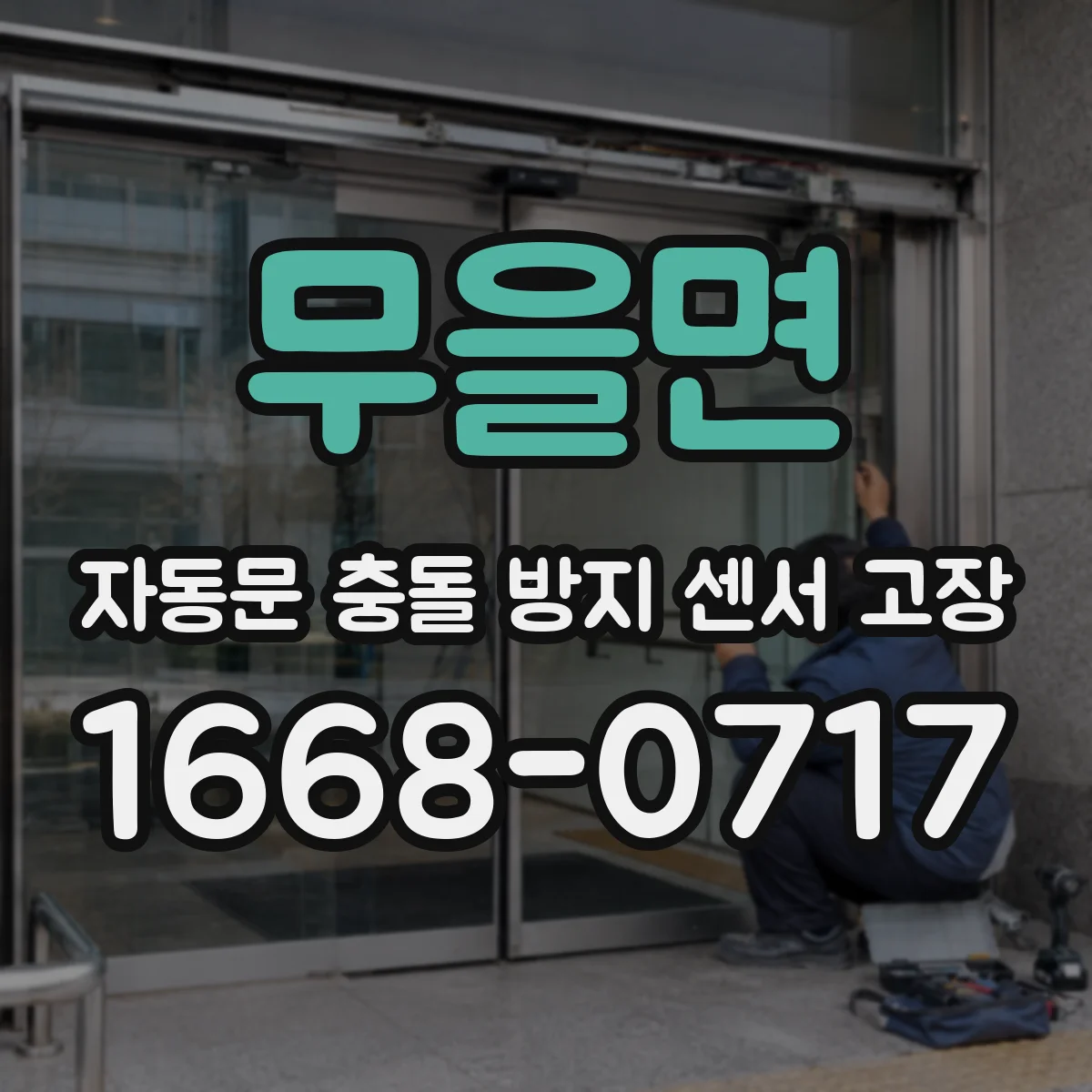 무을면 자동문 충돌 방지 센서 고장