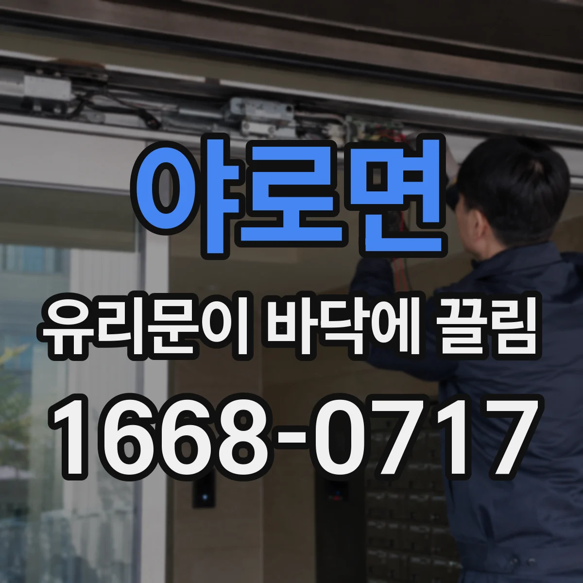 야로면 유리문이 바닥에 끌림