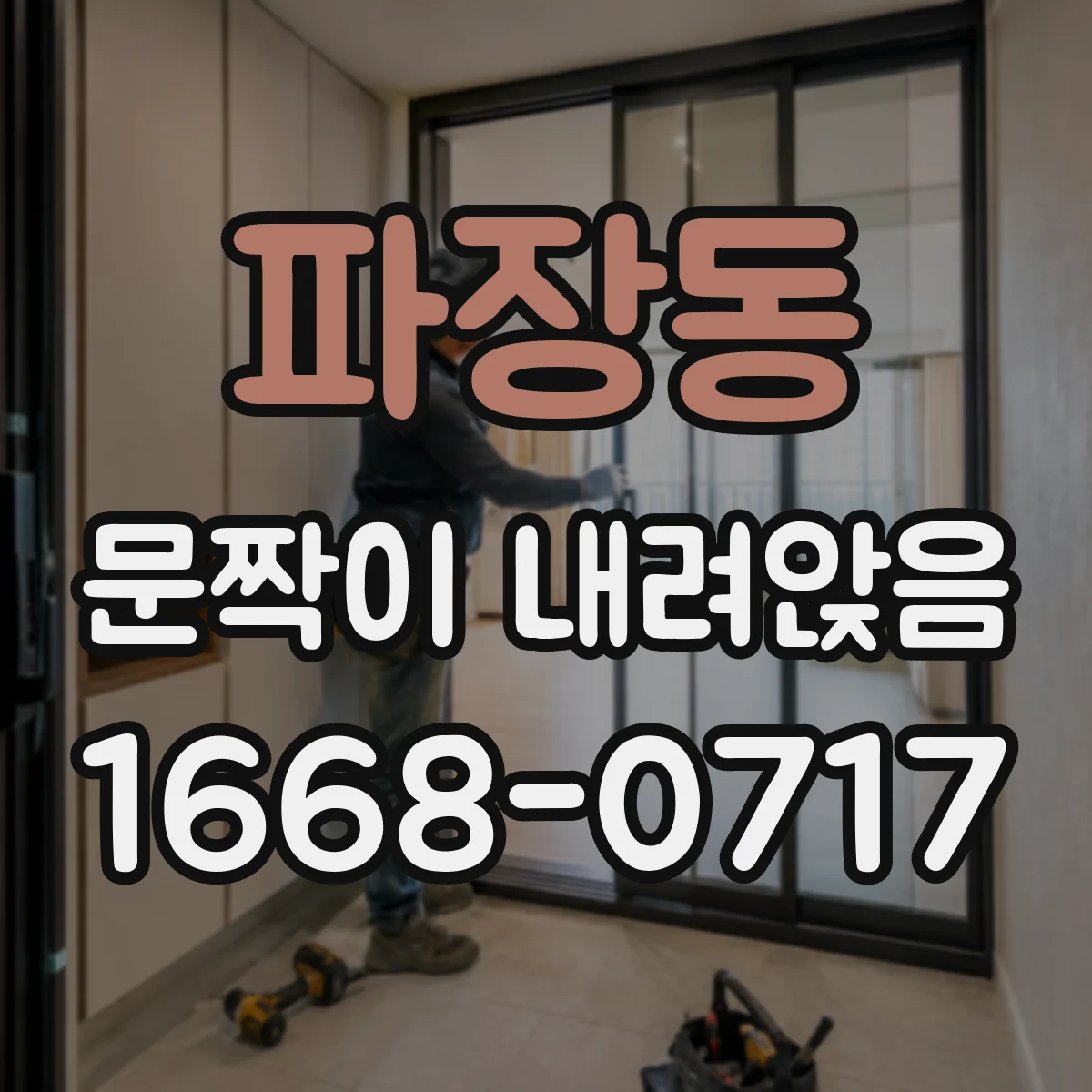파장동 문짝이 내려앉음