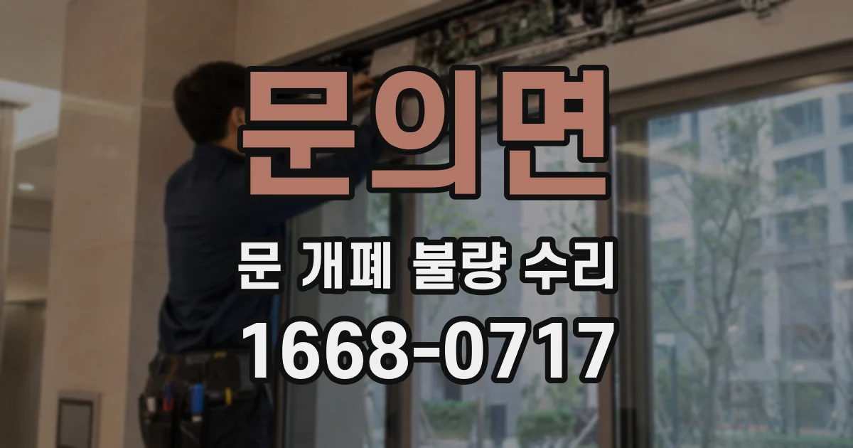 문의면 문 개폐 불량 수리