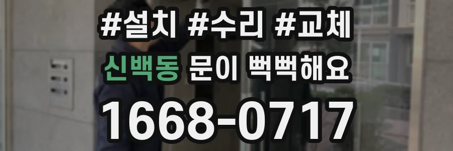 신백동 문이 뻑뻑해요