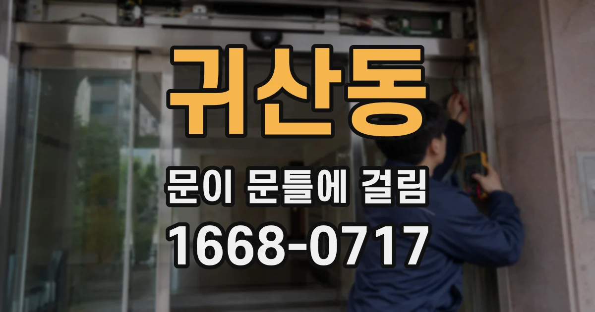 귀산동 문이 문틀에 걸림