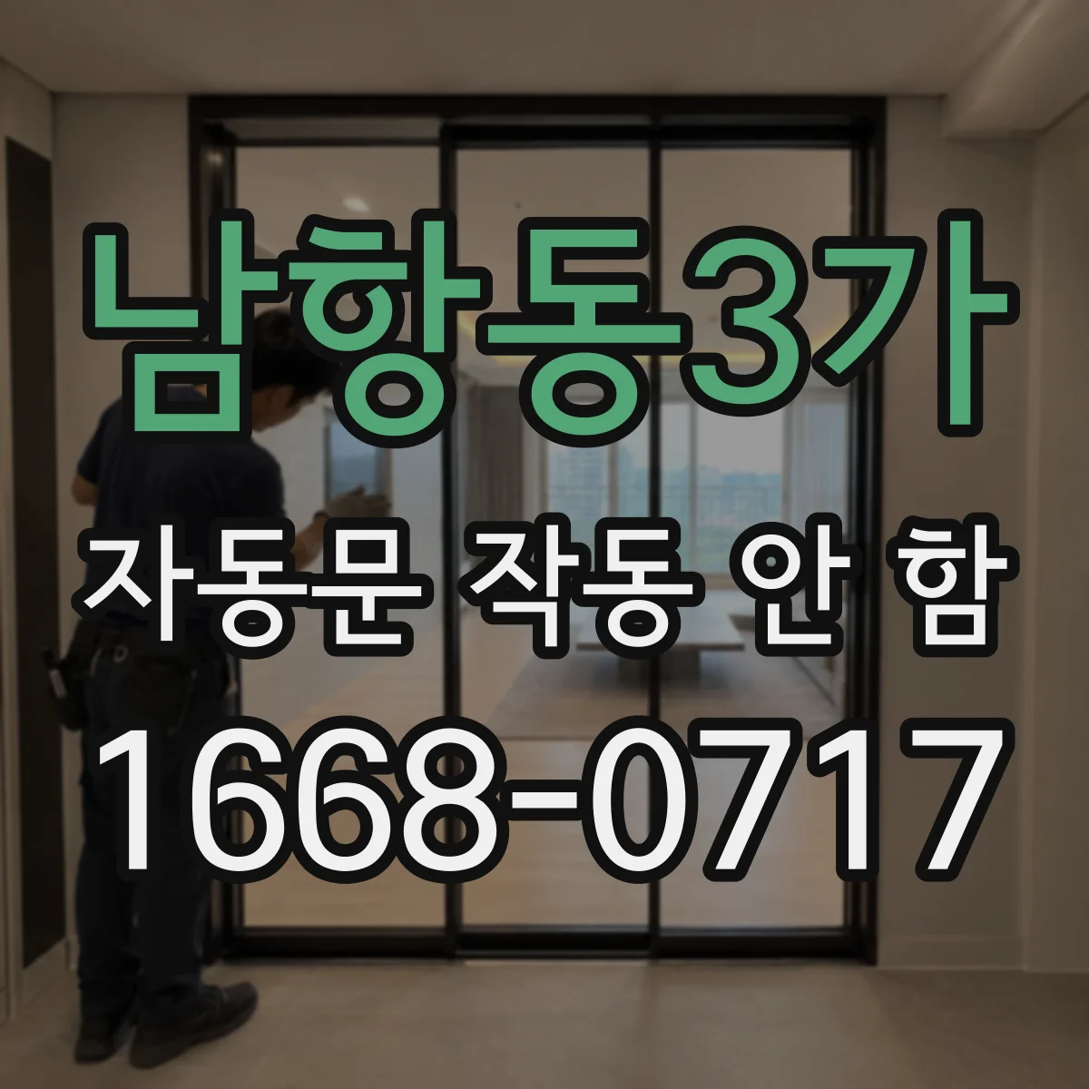 남항동3가 자동문 작동 안 함