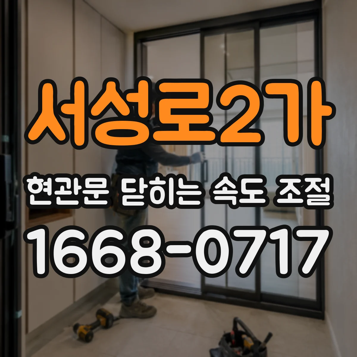 서성로2가 현관문 닫히는 속도 조절