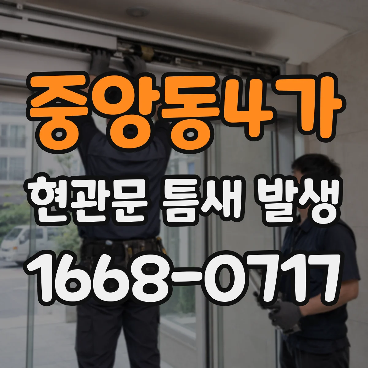 중앙동4가 현관문 틈새 발생