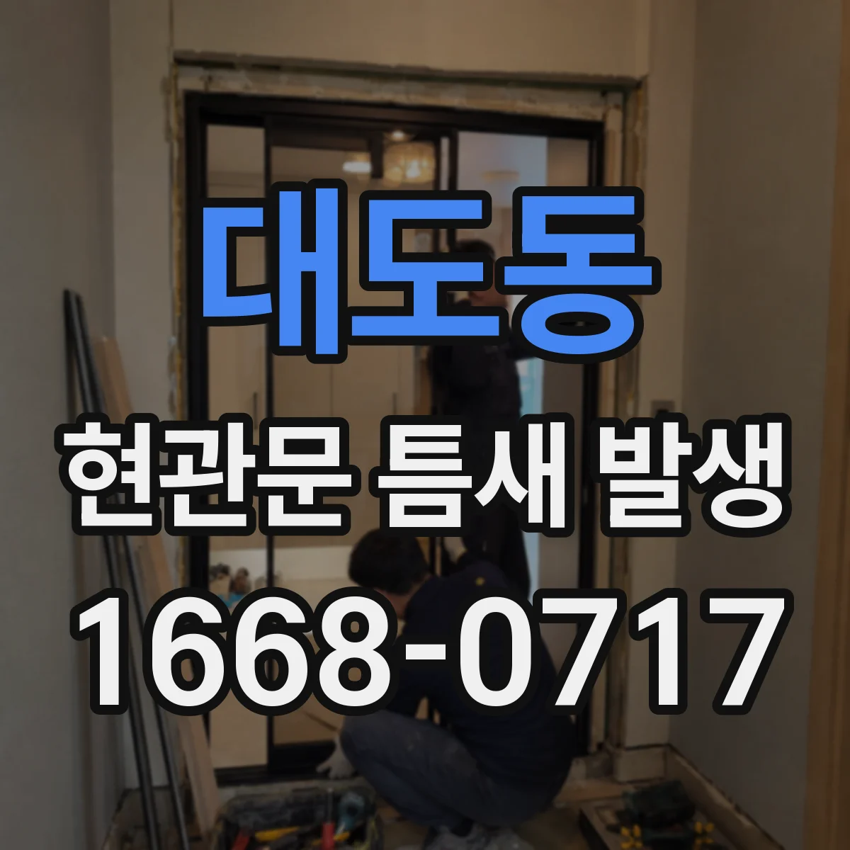 대도동 현관문 틈새 발생