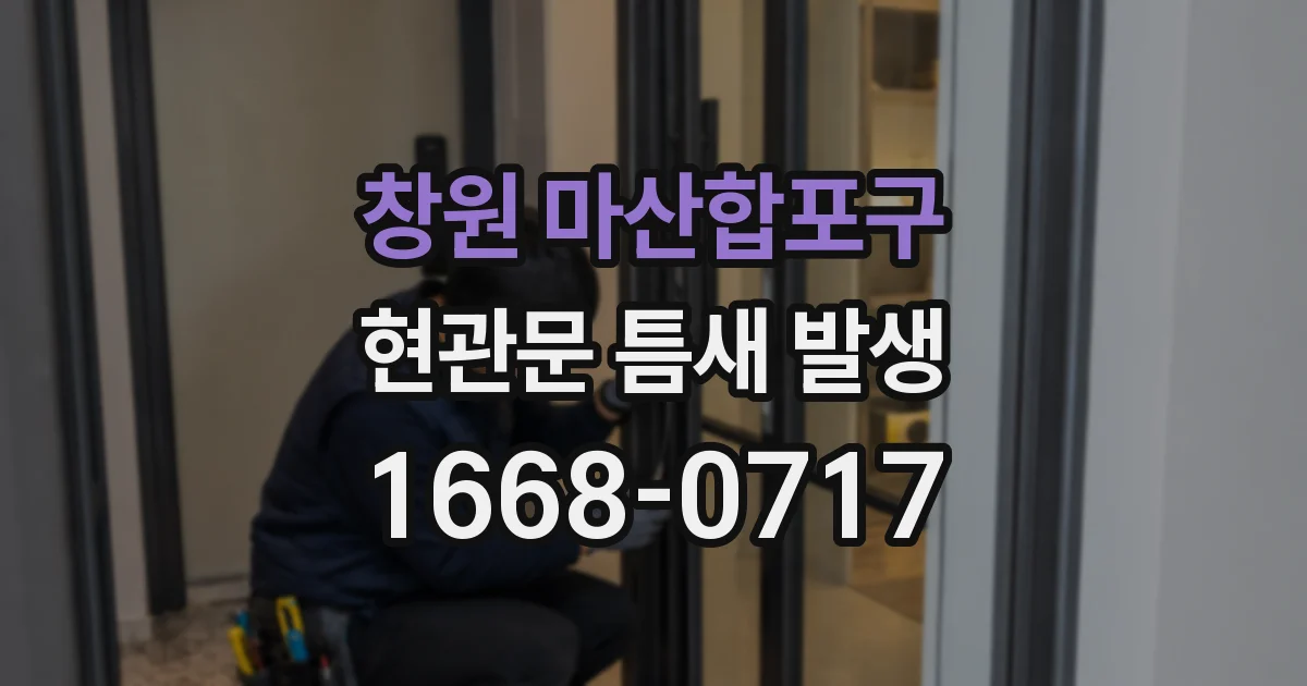 창원 마산합포구 현관문 틈새 발생