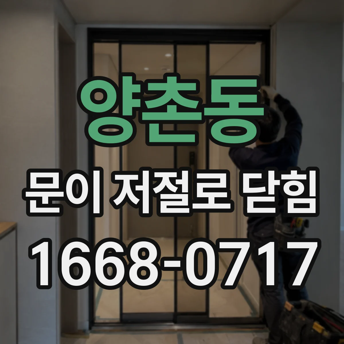 양촌동 문이 저절로 닫힘