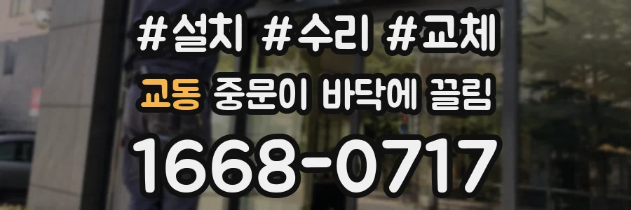 교동 중문이 바닥에 끌림