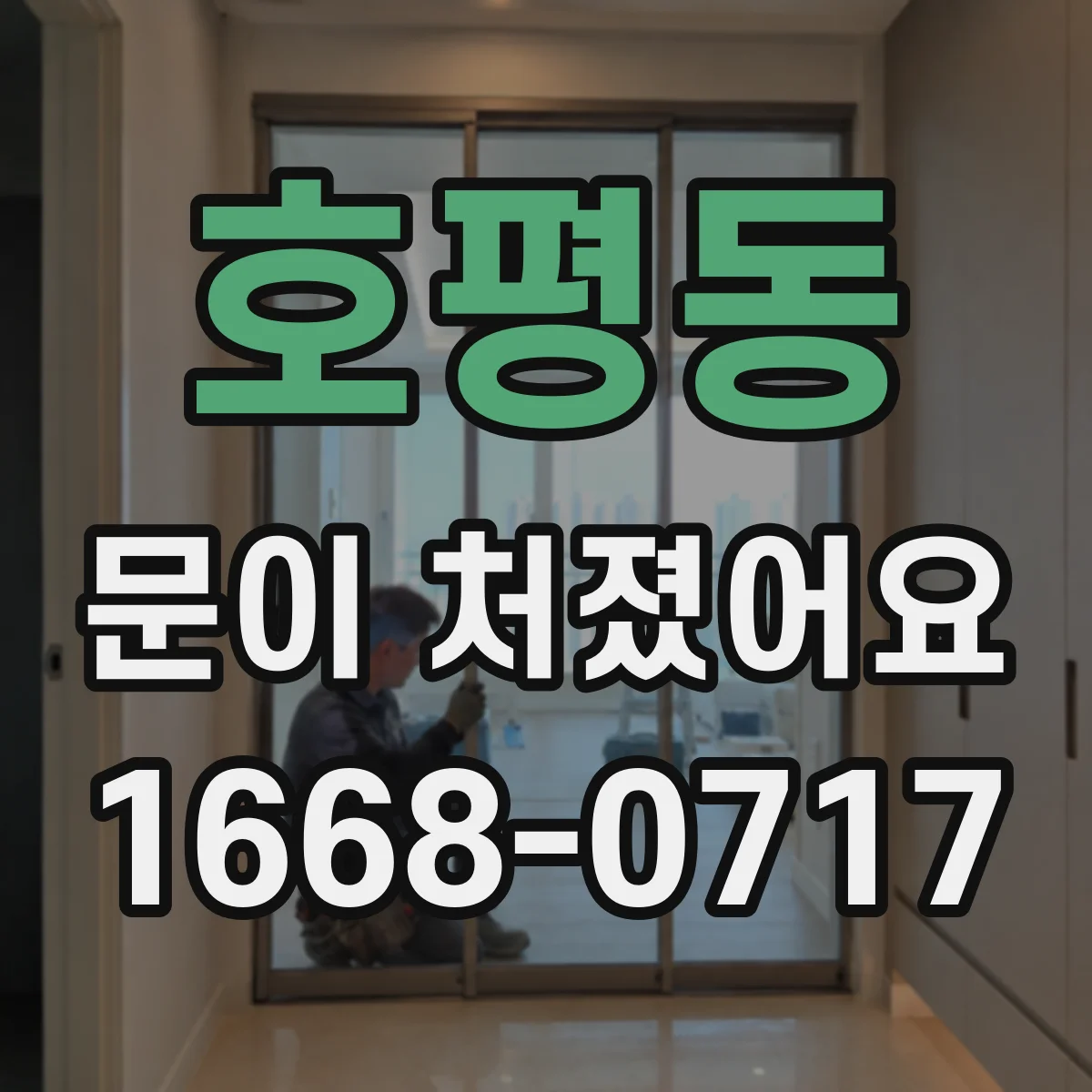호평동 문이 처졌어요