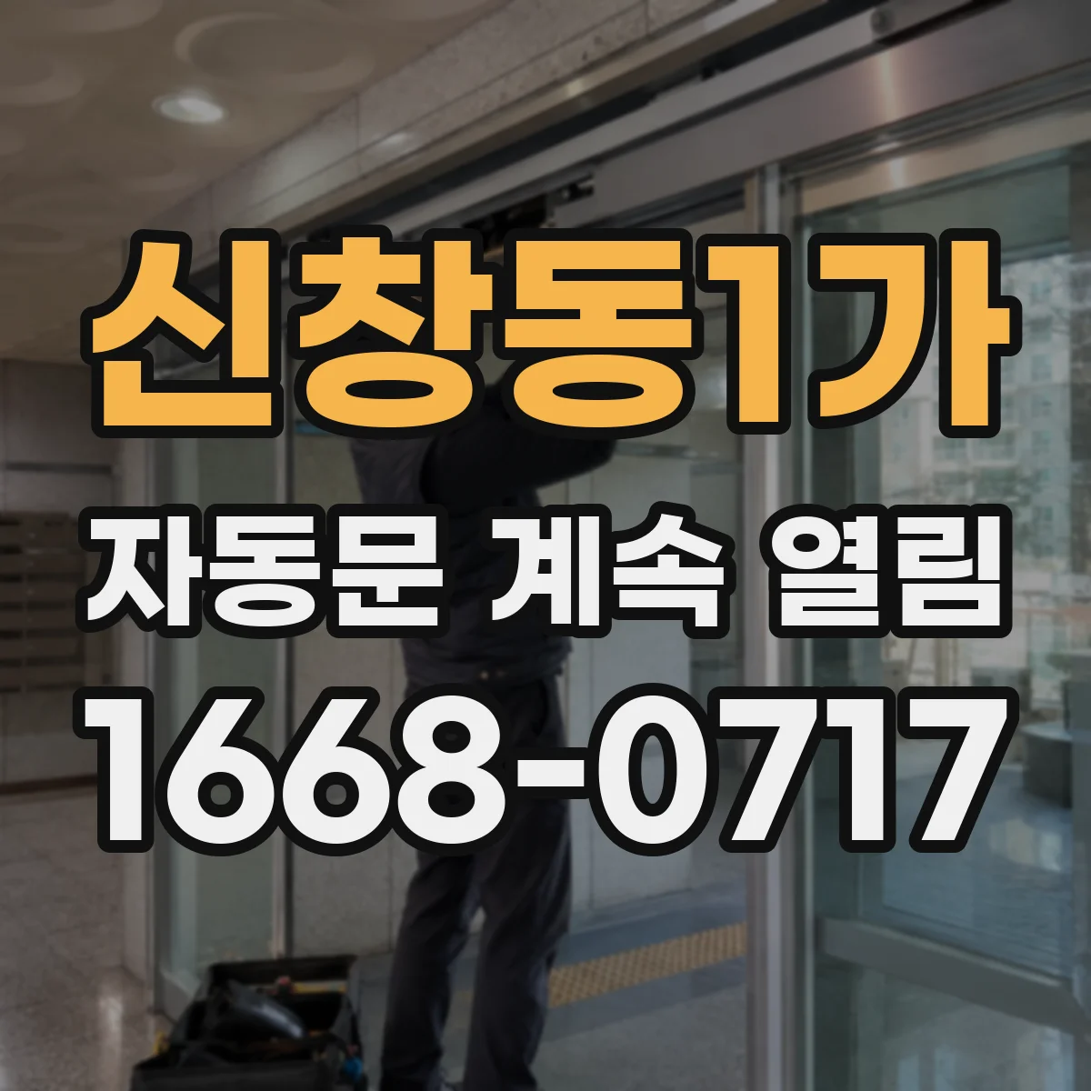 신창동1가 자동문 계속 열림